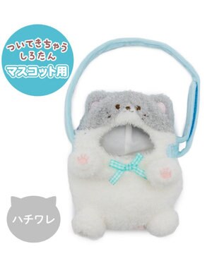 Mother garden しろたん ついてきちゃうしろたん マスコット 着せ替えカバー 《ハチワレ》単品