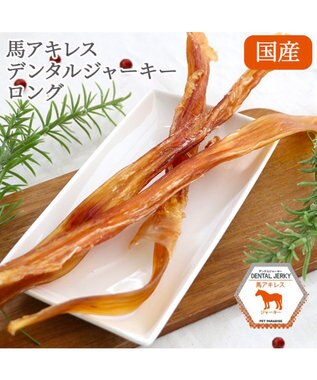  馬アキレス ジャーキー ロングジャーキー 3本入り