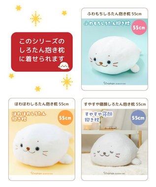 Mother garden しろたん 抱き枕カバー 55cm用 《サンタポンチョ》 0