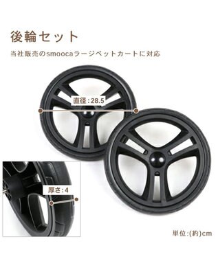 PET PARADISE ペットカート用 smooca ラージ 後輪 ホイールセット -