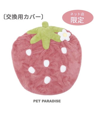 PET PARADISE ネット店限定 くすみ苺 クッション 替えカバー (90×92㎝用) ピンク