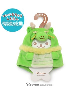 Mother garden しろたん ついてきちゃうしろたん マスコット 着せ替え服 干支 辰 0