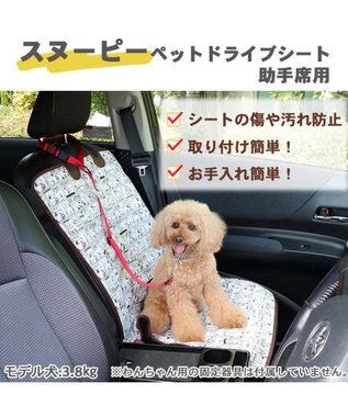 犬 車 シート スヌーピー ドライブシート 助手席用 自動車 シートカバー カーシート カバー おでかけ ドライブ アウトドア 移動 くるま 汚れ防止 小型犬 中型犬 大型犬 Pet Paradise 通販 雑貨とペット用品の通販サイト マザーガーデン ペットパラダイス