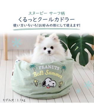 本当に信頼出来る商品 サーフ柄 スヌーピー くるっと （40×45cm ベッド カドラー ピーナッツ、スヌーピー