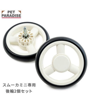 PET PARADISE smooca mini 後輪セット 《ホワイト》