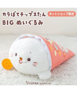 Mother garden しろたん おやつタイム BIGぬいぐるみ 《カラぽてチップスたん》 ネット店限定