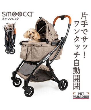  smooca ネオ ワンロック ペットカート 《モカ》