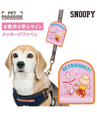 PET PARADISE スヌーピー メッセージ ワッペン  《フレンドリー》
