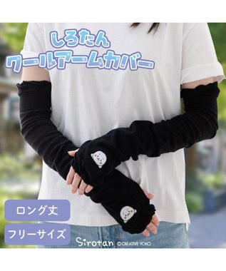  しろたん クールアームカバー