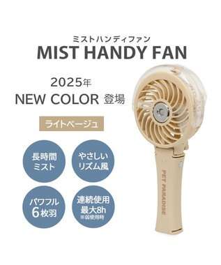 PET PARADISE 〔2025年モデル〕 ペットパラダイス ミスト ハンディファン 《ライトベージュ》 ライトベージュ