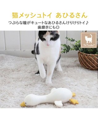 PET PARADISE 猫 歯磨き おもちゃ メッシュ あひる 白~オフホワイト