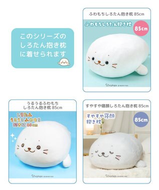 Mother garden しろたん 抱き枕 パジャマカバー 85ｃｍ用 着せ替え服