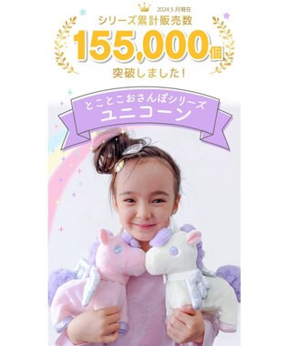 Mother garden  マザーガーデン とことこおさんぽシリーズ ユニコーン 《クリーム》 クリーム