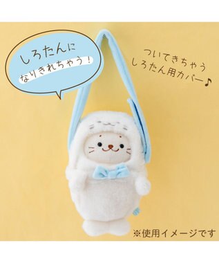 Mother garden しろたん ついてきちゃうしろたん マスコット 着せ替え服 ショルダー付きカバー 《しろたん》 単品 しろたん