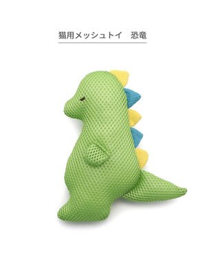 PET PARADISE 猫 おもちゃ メッシュ トイ 恐竜 恐竜