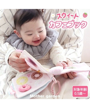 Mother garden 0.5歳からの布のおもちゃ マザーガーデン スウィートカフェブック スウィートカフェブック