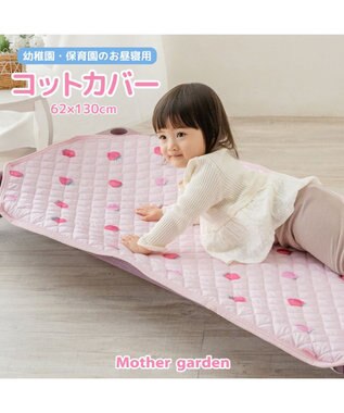 Mother garden マザーガーデン 野いちご コットカバー