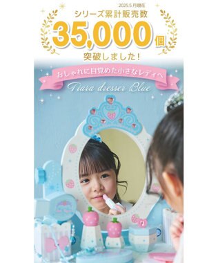 Mother garden マザーガーデン 野いちご ティアラドレッサー 《ブルー》 ブルー