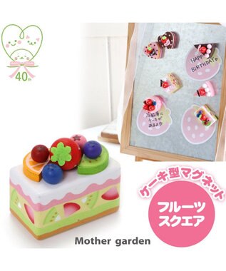 マザーガーデン 木製 ミニケーキ フルーツスクエア 単品 木のおままごと ショートケーキ 木のおもちゃ 磁石 マグネット くっつくおもちゃ 目印 Mother Garden 通販 雑貨とペット用品の通販サイト マザーガーデン ペットパラダイス マザーガーデン 木製 ミニケーキ フルーツスクエア 単品 木のおままごと ショートケーキ 木のおもちゃ 磁石 マグネット くっつくおもちゃ 目印 Mother Garden 通販 雑貨とペット用品の通販サイト マザーガーデン ペットパラダイス