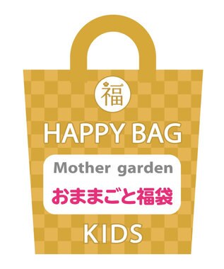Mother garden 【2022年HAPPY BAG】 マザーガーデン おままごと福袋 ままごとＢＯＸ