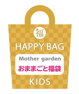 Mother garden 【2022年HAPPY BAG】 マザーガーデン おままごと福袋 ままごとBOX