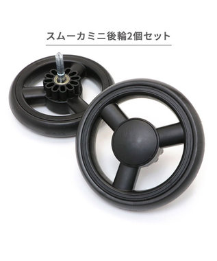 PET PARADISE smooca mini ペットカート用 後輪セット 後輪セット