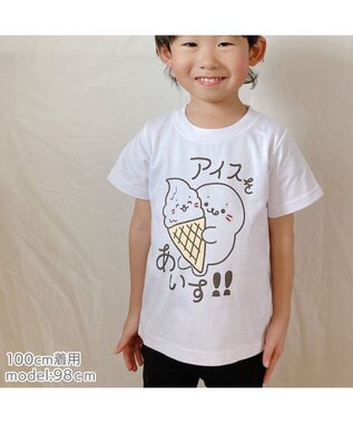 しろたん キッズ 半袖Tシャツ 《アイスをあいす!!》 100/120