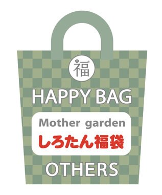 Mother garden 【2022年HAPPY BAG】 マザーガーデン しろたん福袋 雑貨福袋