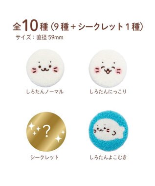 Mother garden しろたん もこもこ缶バッジ コレクション 単品 単品1個 （デザインは選べません）