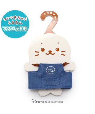 しろたん ついてきちゃうしろたん マスコット 着せ替え服
