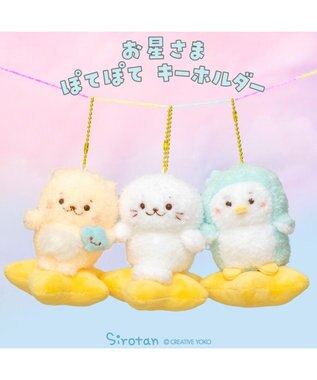 Mother garden しろたん お星さまぽてぽてキーホルダー 《しろたん》 単品 しろたん