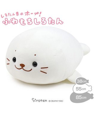 しろたん ふわもち抱き枕 ぬいぐるみ 小 55cm ぬいぐるみ もちもち 大きい あざらし アザラシ 抱きぐるみ 抱きまくら ぬいぐるみ キャラクター プレゼント テレワーク お家時間 おうちじかん イエナカ マザーガーデン 母の日ギフト 父の日ギフト Mother Garden 通販 しろたん ふわもち抱き枕 ぬいぐるみ 小 55cm ぬいぐるみ もちもち 大きい あざらし アザラシ 抱きぐるみ 抱きまくら ぬいぐるみ キャラクター プレゼント テレワーク お家時間 おうちじかん イエナカ マザーガーデン 母の日ギフト 父の日ギフト Mother Garden 通販