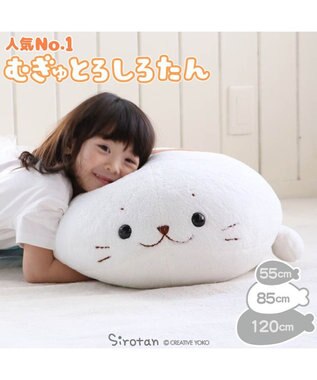 しろたん むぎゅとろ 抱き枕 ぬいぐるみ 大 85cm / Mother garden | 【通販】雑貨とペット用品の通販サイト |  マザーガーデン＆ペットパラダイス