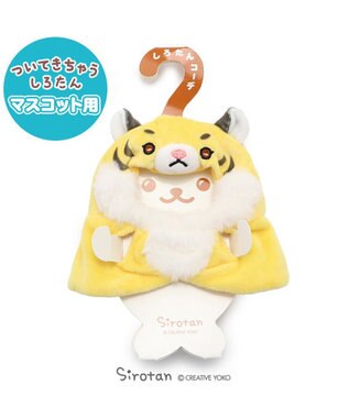 しろたん ついてきちゃうしろたん マスコット 着せ替え服 寅ポンチョ 黄色 22年 干支 寅年 トラ 虎 ホワイト タイガー ついたん ぬいぐるみ きせかえ 服 洋服 ぬいどり ぬい撮り あざらし アザラシ かわいい キャラクター マザーガーデン Mother Garden 通販 しろたん ついてきちゃうしろたん マスコット 着せ替え服 寅ポンチョ 黄色 22年 干支 寅年 トラ 虎 ホワイト タイガー ついたん ぬいぐるみ きせかえ 服 洋服 ぬいどり ぬい撮り あざらし アザラシ かわいい キャラクター マザーガーデン Mother Garden 通販