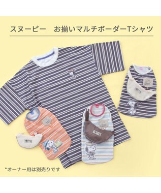 PET PARADISE スヌーピー お揃いTシャツ マルチボーダー 《ホワイト》 中型犬 大型犬 ホワイト