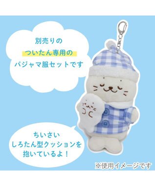 Mother garden しろたん ついてきちゃうしろたん マスコット 着せ替え服 《パジャマ》 ブルー