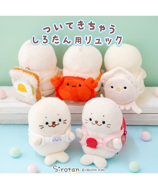 しろたん ついてきちゃうしろたん マスコット専用リュック