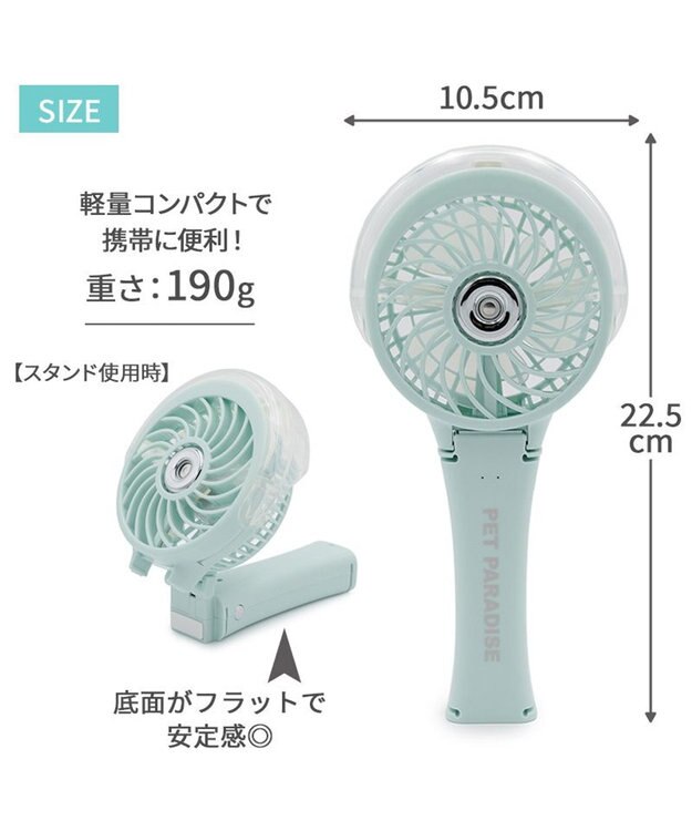PET PARADISE 〔2026年モデル〕 ペットパラダイス ミスト ハンディファン 《ミントグリーン》 ミントグリーン