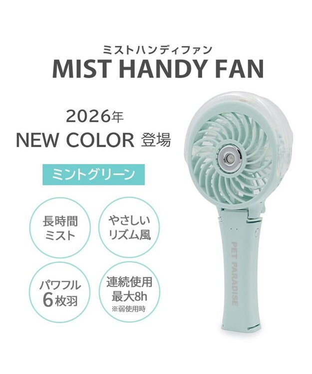 PET PARADISE 〔2026年モデル〕 ペットパラダイス ミスト ハンディファン 《ミントグリーン》 ミントグリーン