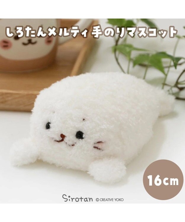 Mother garden しろたん メルティ マスコット 16cm -