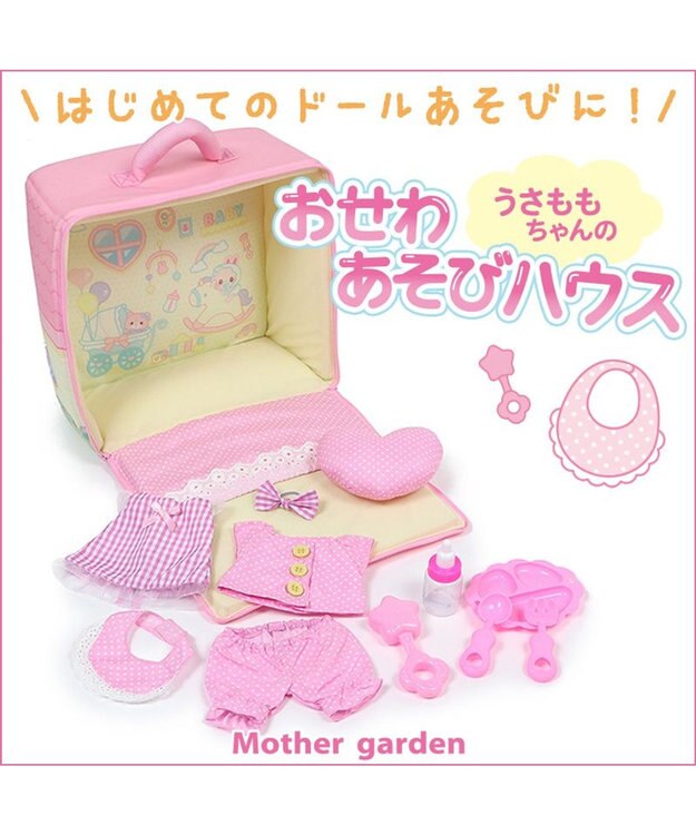 Mother garden ♪セット販売♪ マザーガーデン おせわあそびハウス & おしゃべりするマスコット うさももちゃん