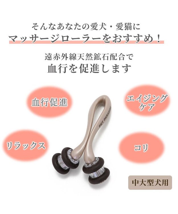 PET PARADISE 【11/5 価格改定対象品】 ペットパラダイス マッサージローラー《ダブルリング》 遠赤外線 ベージュ