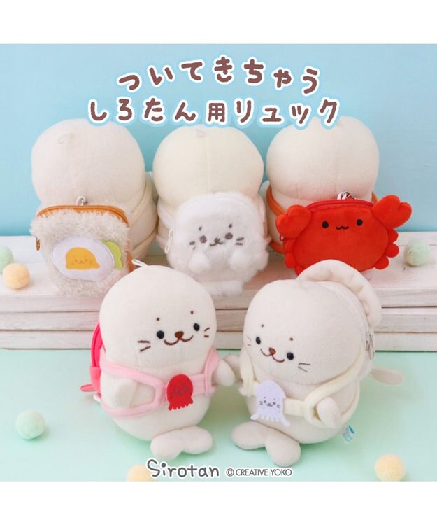 しろたん ついてきちゃうしろたん マスコット専用リュック