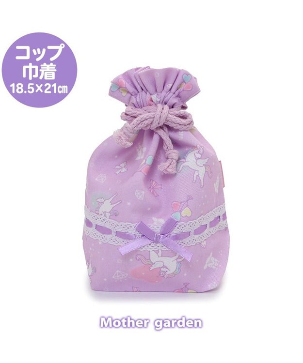 Mother garden マザーガーデン ユニコーン コップ 巾着袋 《ハピネス柄》 -