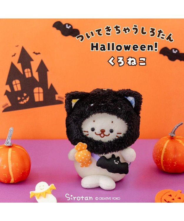 Mother garden ついてきちゃうしろたん ハロウィン小物 《くろねこ》 くろねこ
