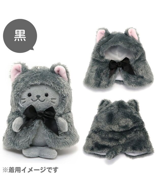 Mother garden しろたん ついてきちゃうしろたん マスコット 着せ替え服 《にゃんこポンチョ 黒》 単品 黒