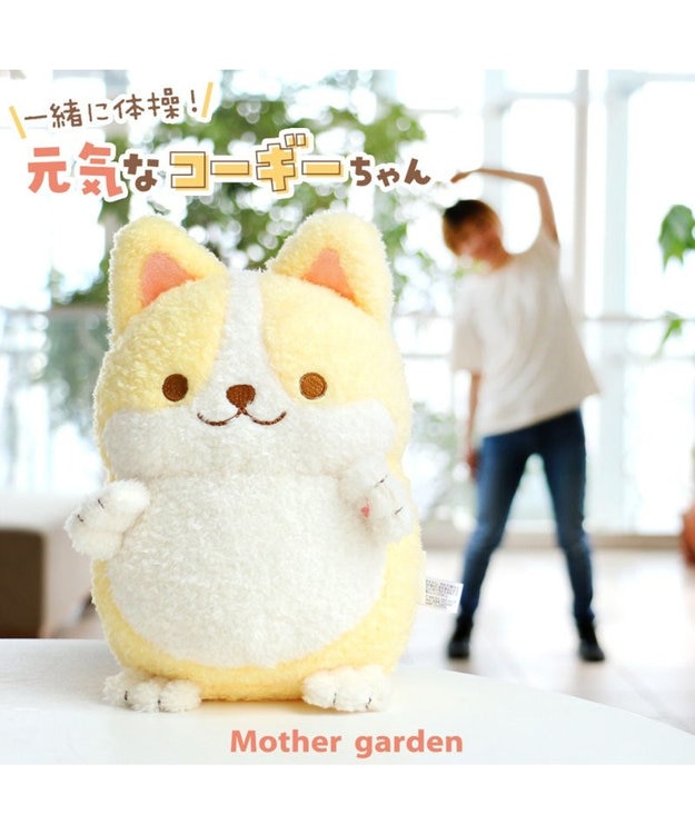 マザーガーデン 一緒に体操！元気なコーギーちゃん / Mother