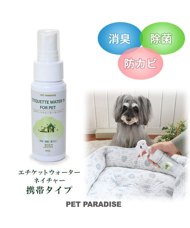 PET PARADISE ペット 消臭スプレー エチケットウォーターn(ネイチャー) 50mL 白~オフホワイト