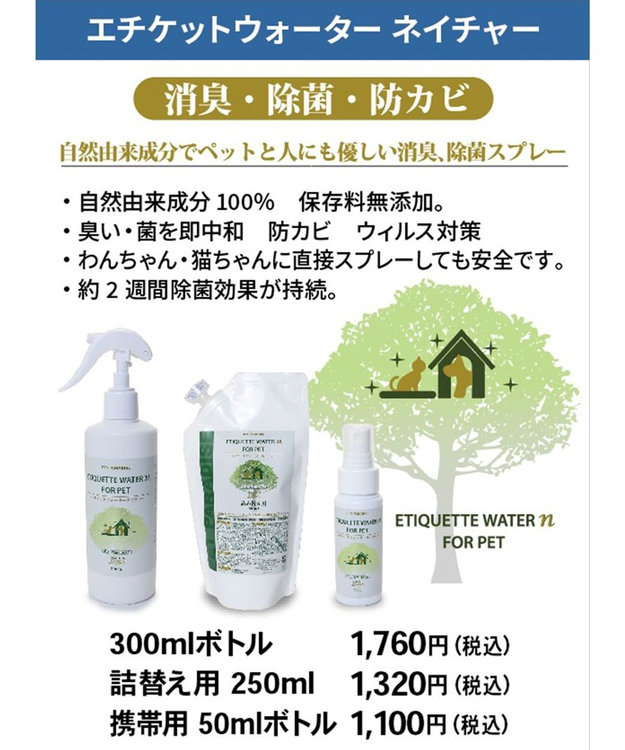 PET PARADISE ペット 消臭スプレー　エチケットウォーターｎ（ネイチャー） 50mL 白～オフホワイト