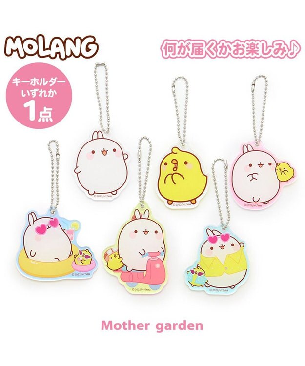 Mother garden マザーガーデン MOLANG モラン アクリルキーホルダー１個 お楽しみコレクション 単品 単品1個 （デザインは選べません）
